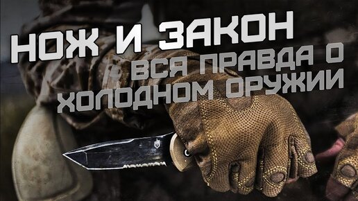 Нож и закон. Что не является холодным оружием?