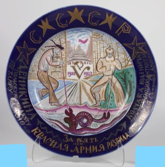 Блюдо с надписью "За 5 лет Красная Армия разбила Деникина, Колчака, 