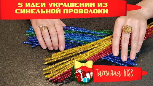 5 DIY🥰5 ИНТЕРЕСНЫХ УКРАШЕНИЙ ИЗ МИШУРЫ НА ПРОВОЛОКЕ!!! Лучшие ПОДЕЛКИ!!!