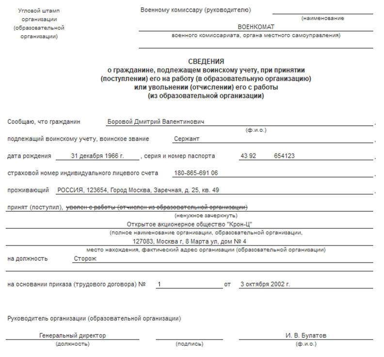 Сроки подачи сведений в военкомат. Бланк подачи сведений в военкомат о приеме на работу. Воинский учет в 1с. По какой форме подавать сведения в военкомат о приеме на работу?. Новая форма для подачи сведений в военкомат.