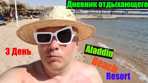 #66 #3 Третий день в Aladdin Beach Resort ( Хургада )