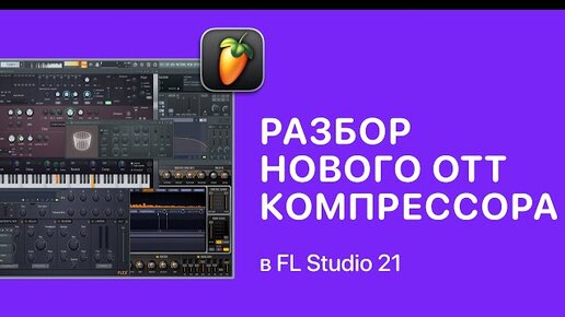 Разбор нового OTT компрессора от Xfer в FL Studio [Fruity Pro Help]