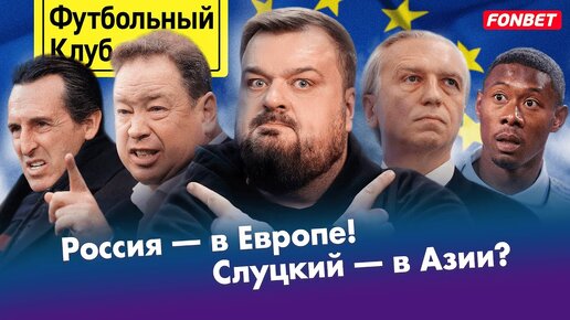 Россия осталась в Европе / Слуцкий нашел работу? / Беззащитный Реал / Олимпиада и беспредел