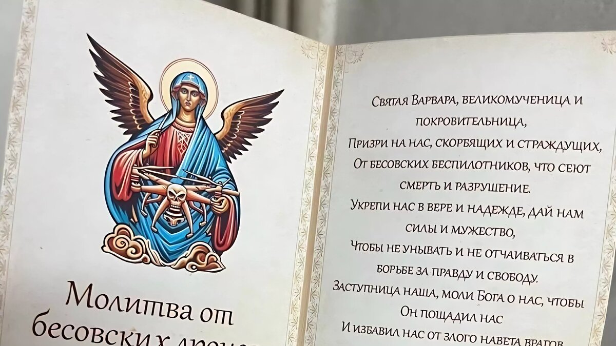     В сети появилась молитва «От бесовских дронов», обращенная к христианской святой великомученице Варваре.