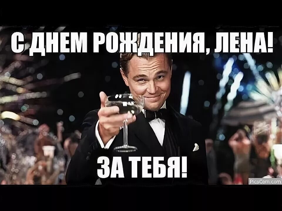 Людей надо поздравлять. С днём рождения Леночка. Поздравления с днём рождения Лену. Открытка с днём рождения от Путина Елене.