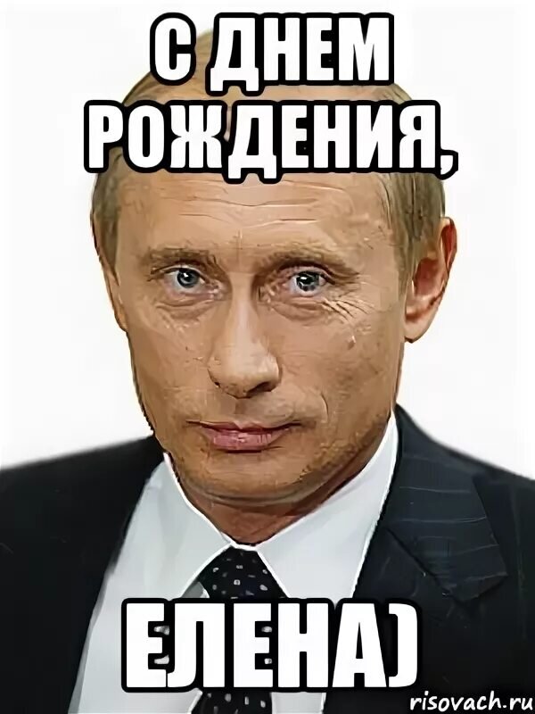 Лена с днем рождения мем