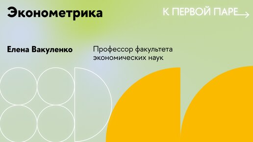 К первой паре / Эконометрика. Лекция 5. Линейная регрессия. Ее ограничения и гипотезы