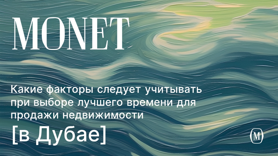Когда лучше купить недвижимость в Дубае, чтобы заработать