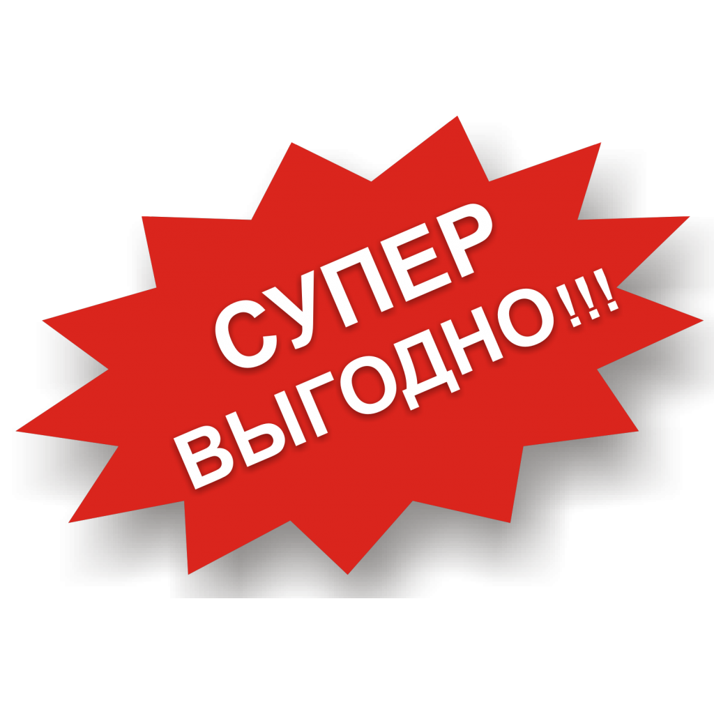Выгодные предложения сейчас. Выгодное предложение. Акция. Супер выгодно. Специальное предложение.