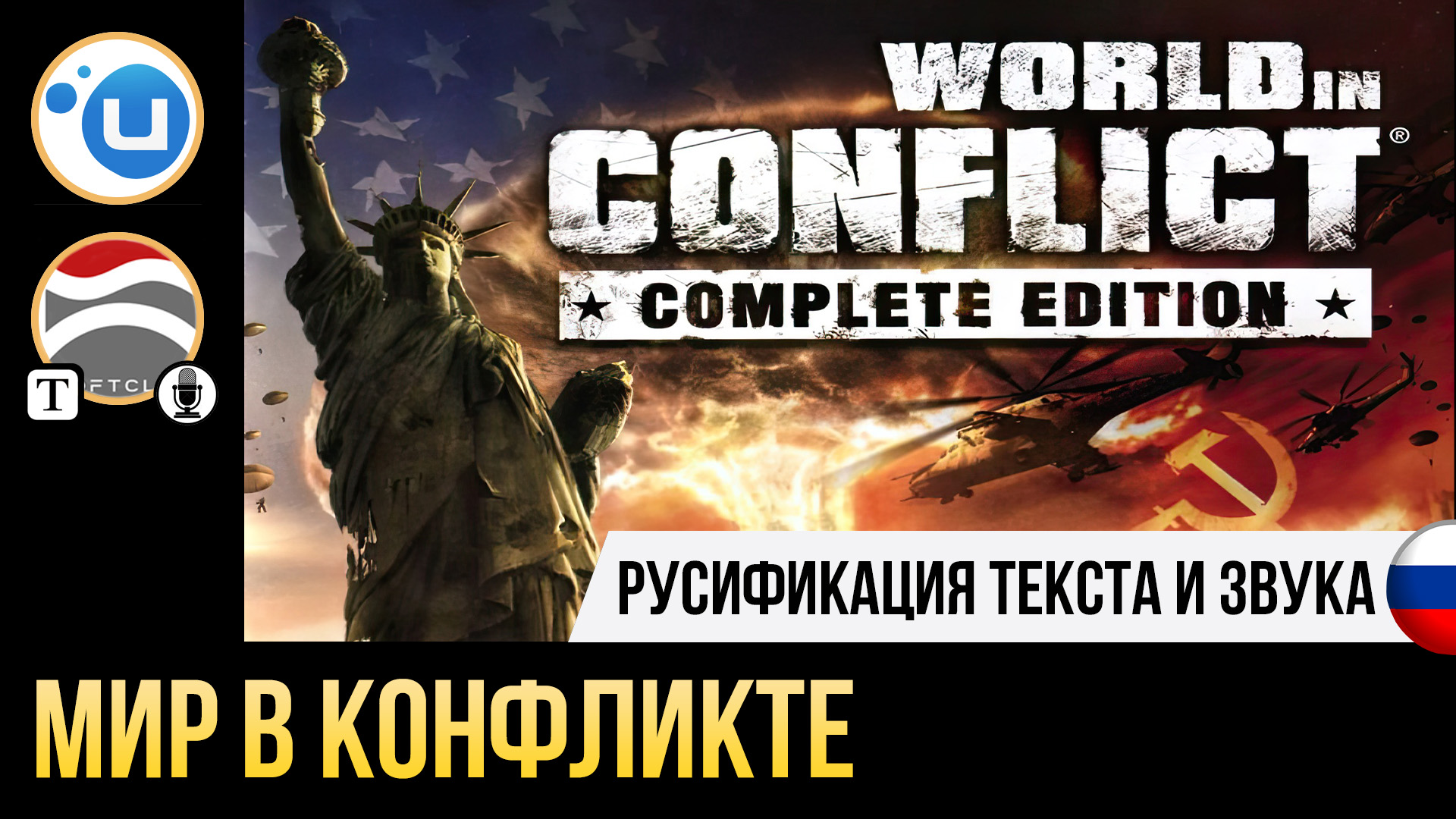 World in Conflict Complete Edition | Устанавливаем русификатор текста и  звука на Uplay версию игры