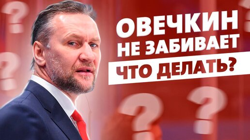 Овечкин не забивает. Что делать? Совет Ковалева / Мальцев похож на Макдэвида / Свечников и удаления