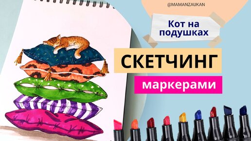 Кот на подушках. Пошаговое рисование маркерами