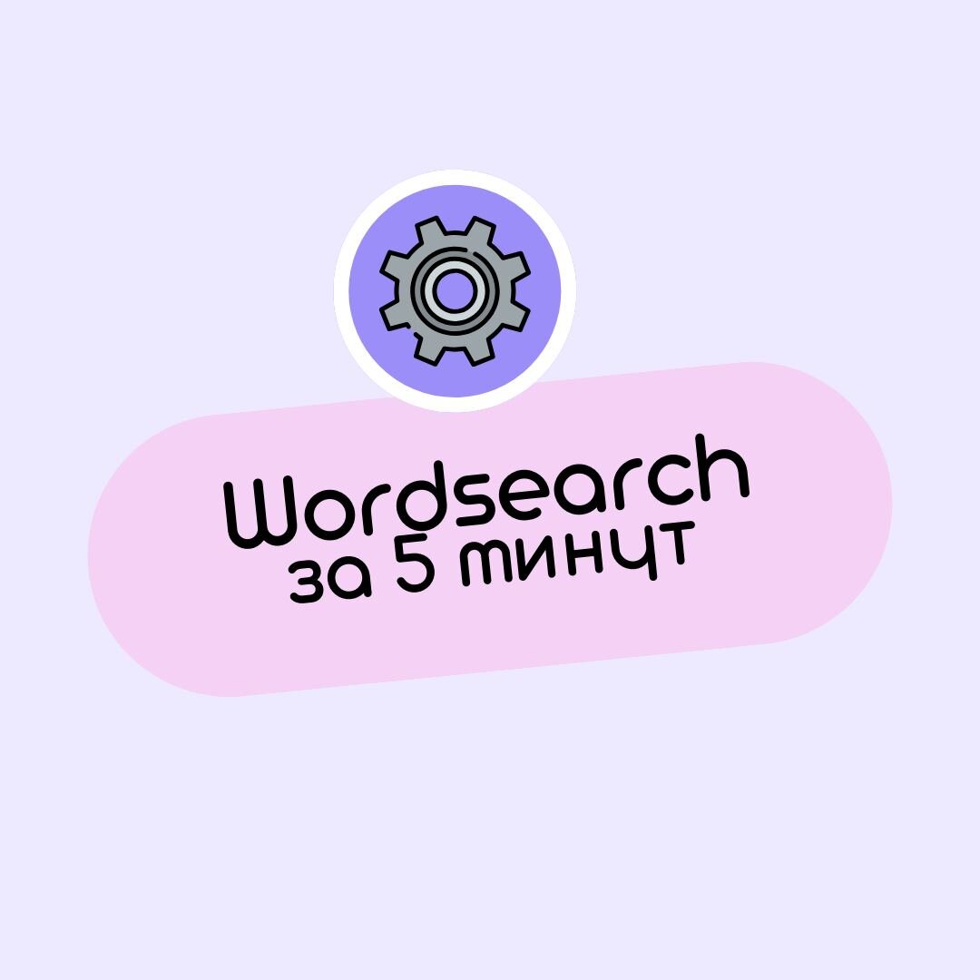 Сайт, чтобы сделать wordsearch за 5 минут на английском | dasha_teach | Дзен