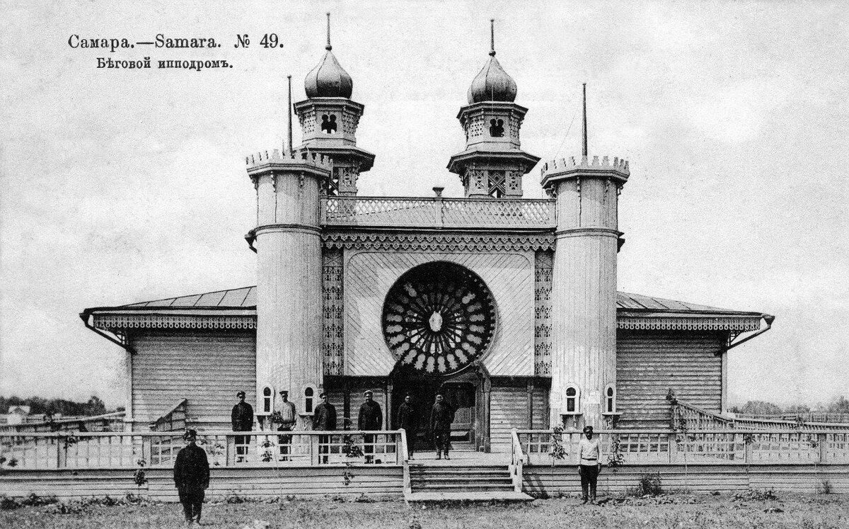 Ипподром в Самаре 1903 года