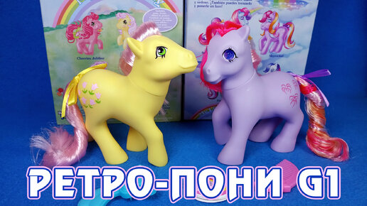 Обзор ретро-пони Поузи и Скай Рокет - My Little Pony G1 (переиздание Basic Fun)