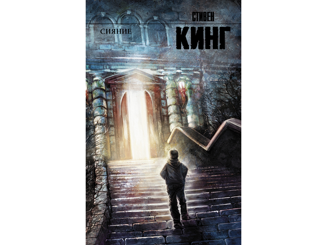 Стивен Кинг «Сияние»