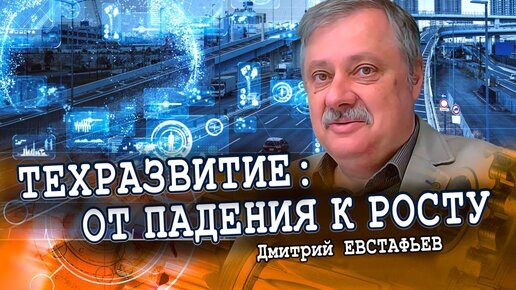 Как превратить импортозамещение из лозунга в реальность | Дмитрий Евстафьев