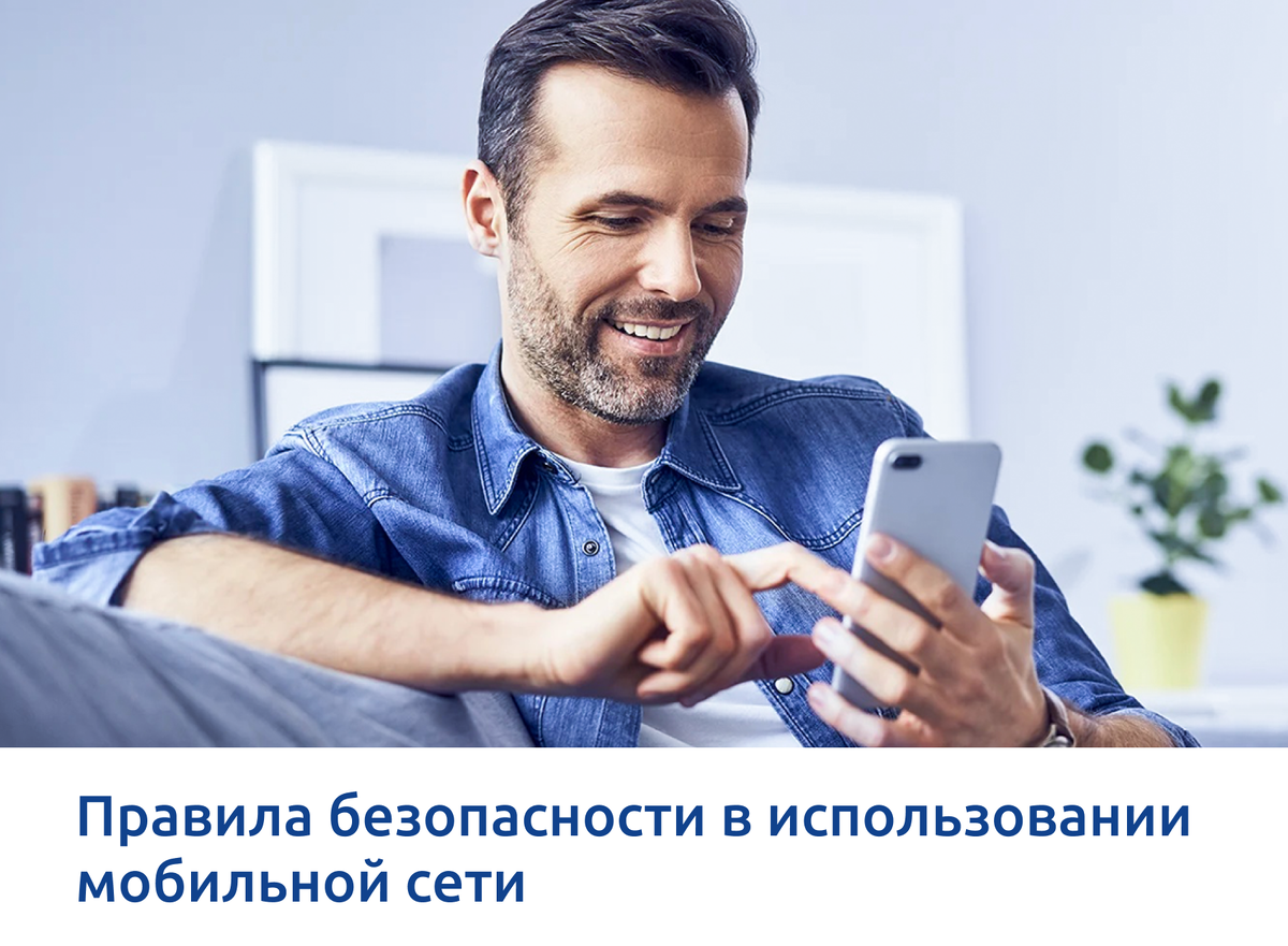 Правила безопасности в использовании мобильной сети