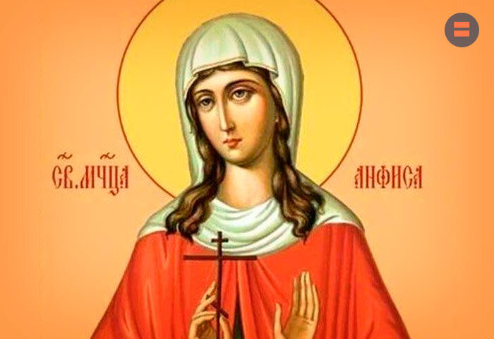 Св. Анфиса Римская