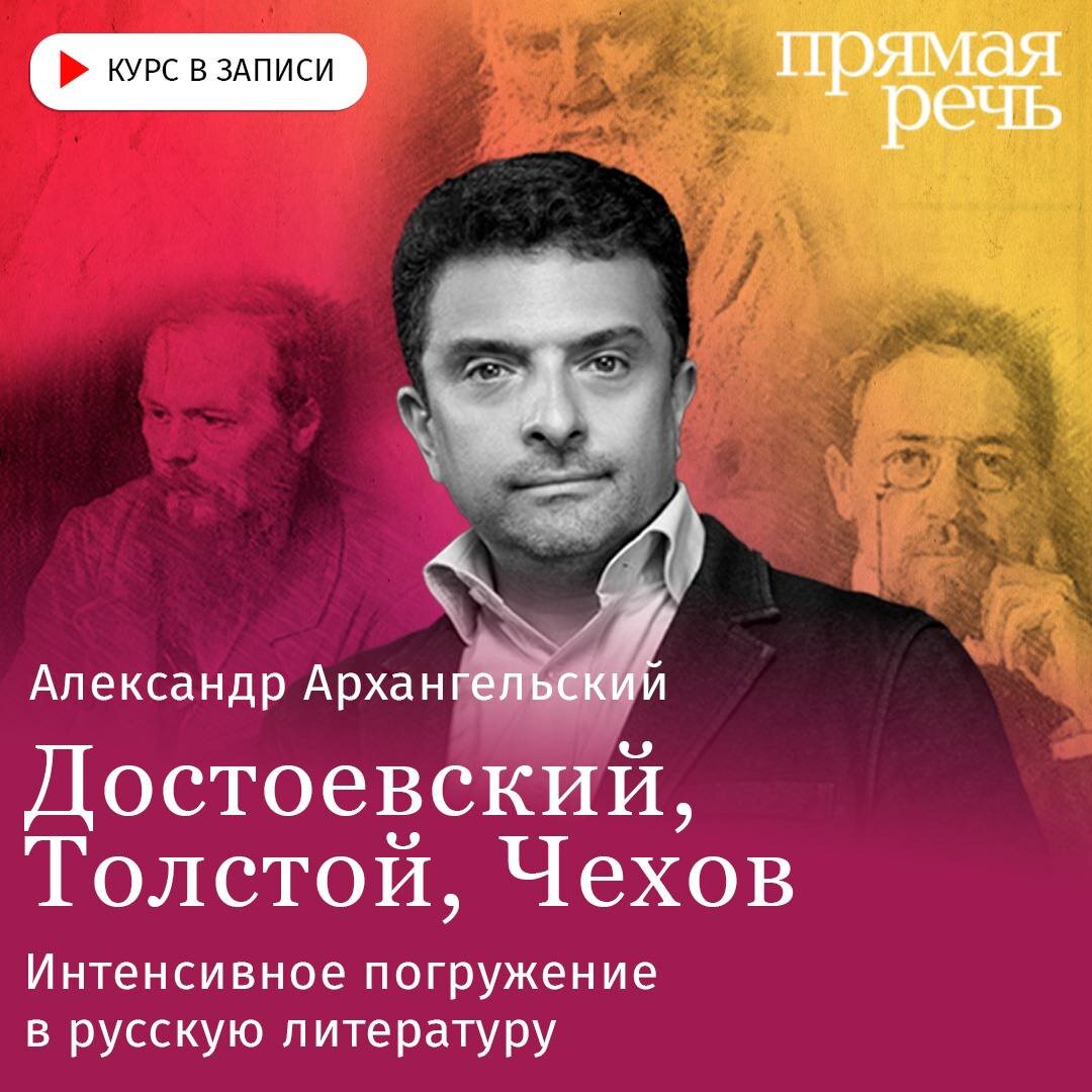 Достоевский, Толстой и Чехов | Лекторий «Прямая речь» | Дзен