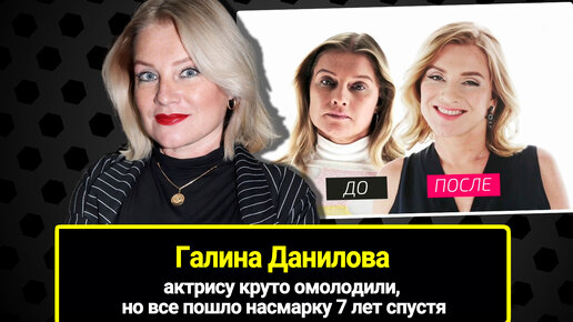 48-летнюю актрису Галину Данилову круто омолодили в проекте 