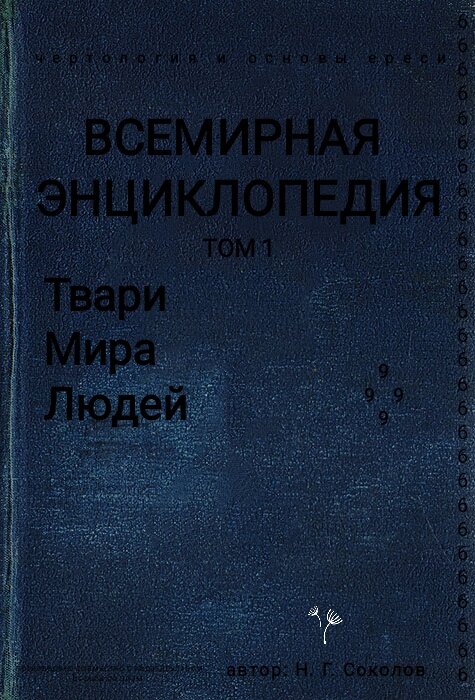 Картинку отредактировал сам на редакторе. А кроме шуток, я правда хочу написать свою книгу, конечно эта обложка лишь злая шутка, злая шутка которая имеет право на своё существование. 