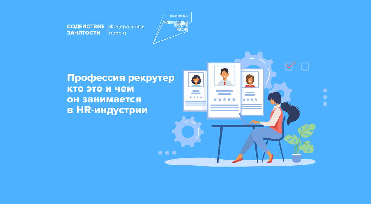 Профессия рекрутер: кто это и чем он занимается в HR-индустрии |  Федеральный проект «Содействие занятости» | Дзен