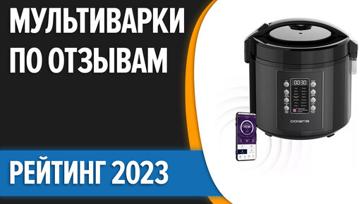 ТОП—7. Лучшие мультиварки по отзывам. Рейтинг 2023 года!