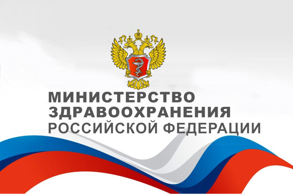 Министерство Здравоохранения Российской Федерации