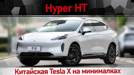 Hyper HT новый SUV с закосом под Tesla Model X от GAC