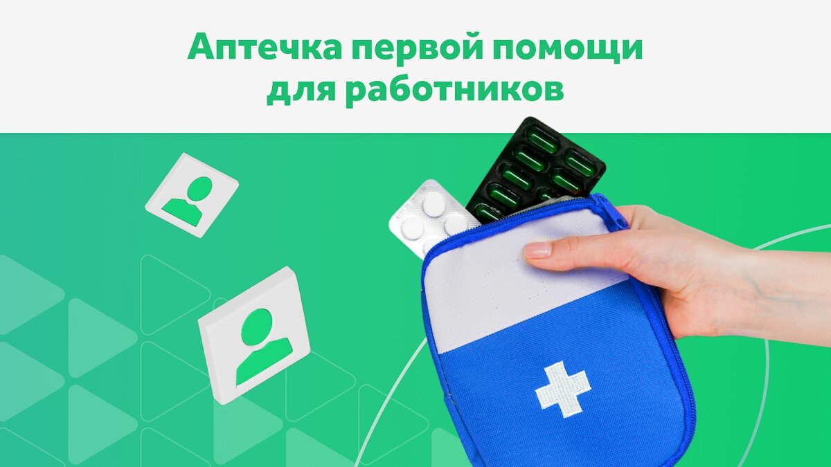 Аптечка для оказания первой помощи персоналу: новые требования ...