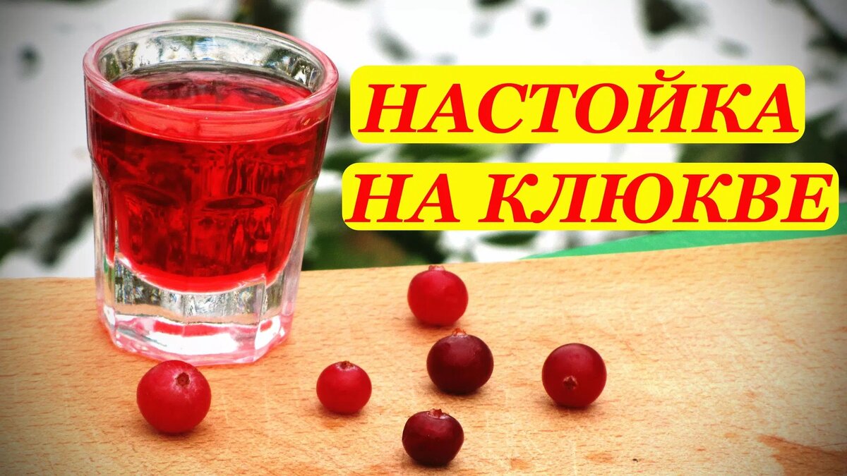 Настойка на клюкве
Рецепт:
На 3 литра:
Клюква свежая/мороженая 600 грамм.
Сахар 160 грамм.
Огненной воды 45% до верха.
И под вакуум на 7 дней ✌️🤓
Во время ильтрации,когда осталось 1/4 банки,взбить клюкву миксером.