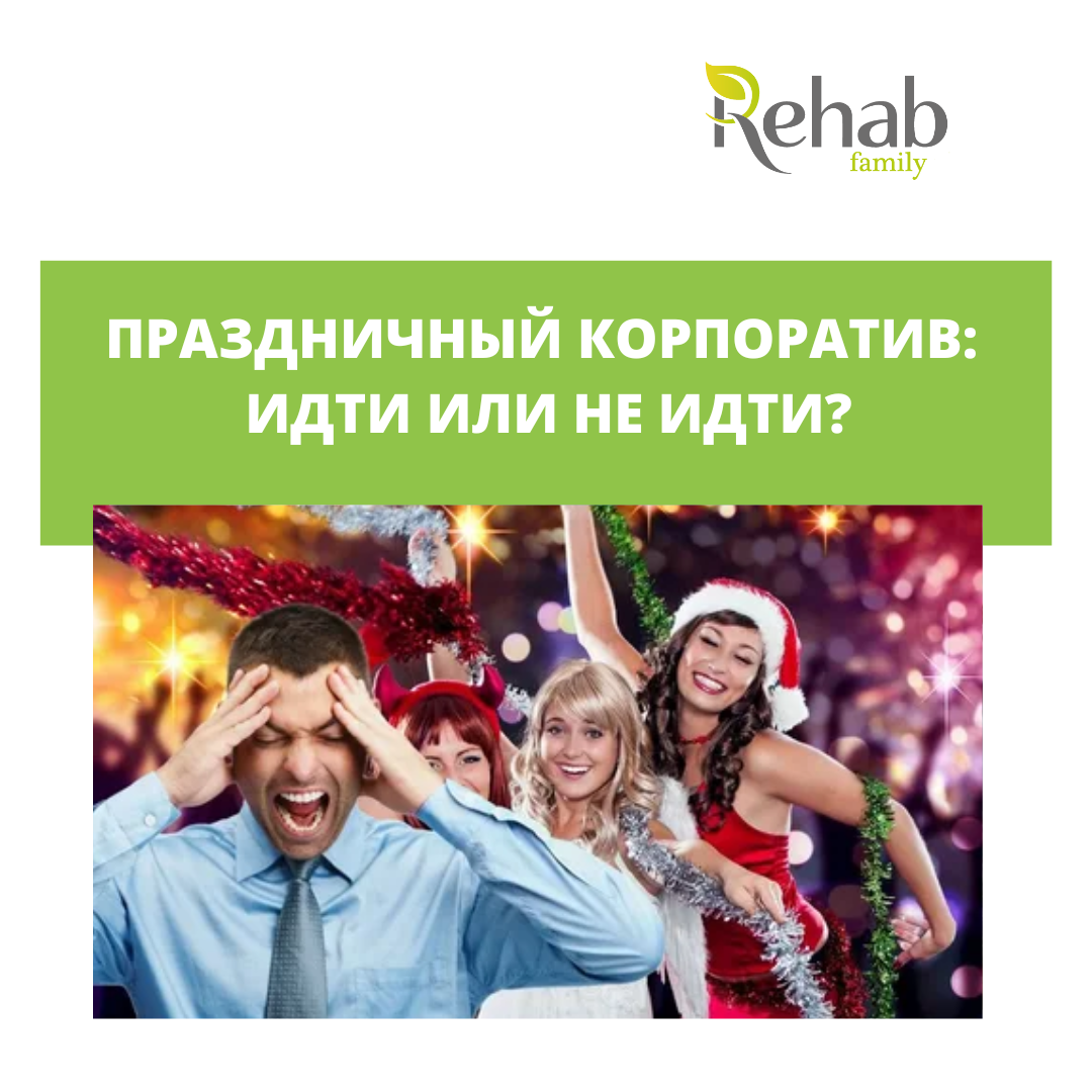 А вы пойдете на корпоратив? | Клиника Rehab Family | Дзен