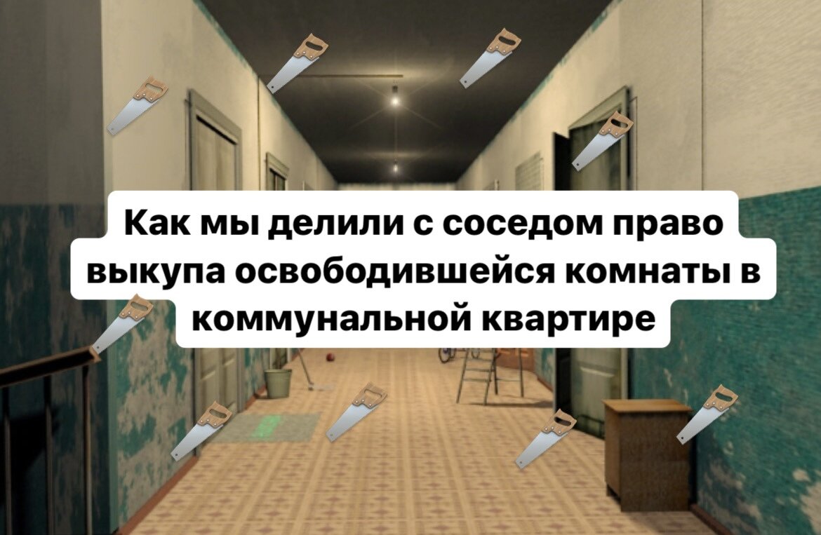 Как мы делили с соседом право выкупа освободившейся комнаты в коммунальной  квартире | Адвокат Швырёва Надежда | Дзен