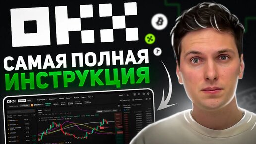 Download Video: Как ТОРГОВАТЬ на OKX (2024) Полная Пошаговая Инструкция и Обзор Биржи