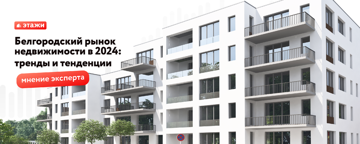Белгородский рынок недвижимости: тренды и тенденции на будущий год — материал "Этажи-Белгород"