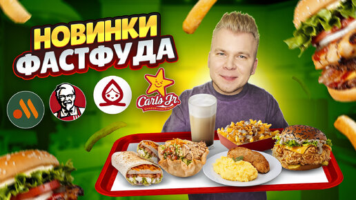 НОВОЕ меню KFC, Вкусно и Точка, Carl’s Jr, Теремок / НОВОГОДНИЕ Новинки Фастфуда / Мексиканское меню