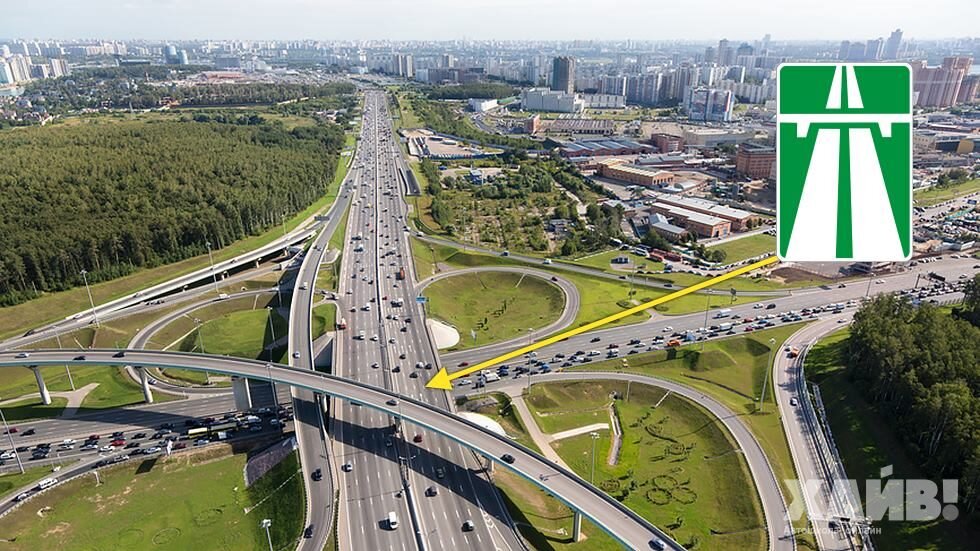 Автомагистраль не пересекается на одном уровне с другими дорогами, железнодорожными или трамвайными путями, пешеходными или велосипедными дорожками. Дорога, на которую указывает стрелка, – это и есть автомагистраль.