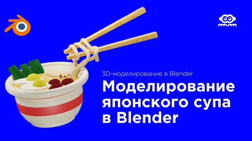 3D-моделирование азиатского блюда в Blender — школа программирования Code it!