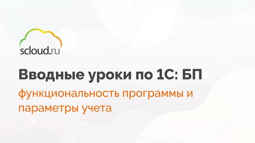 Обзор настроек программы 1С: Бухгалтерия: функциональность, параметры учета и проведение документов