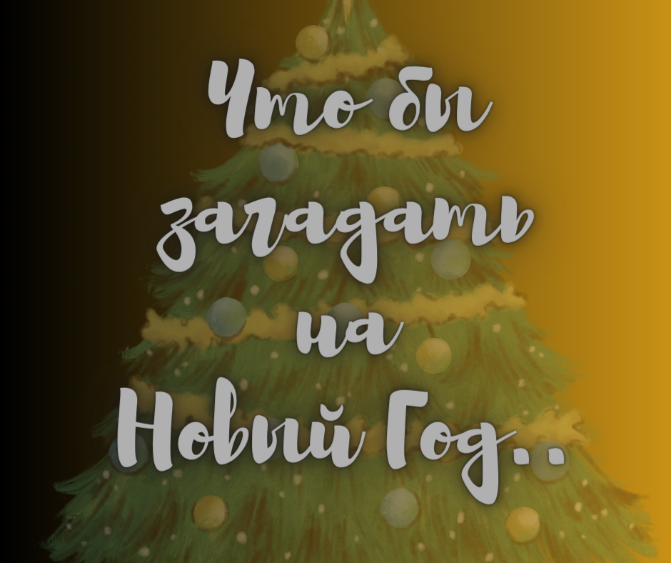 Как правильно загадать желание на Новый год 8 проверенных способов