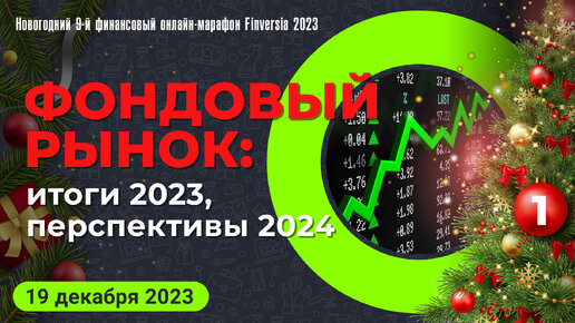 Фондовый рынок: итоги 2023, перспективы 2024