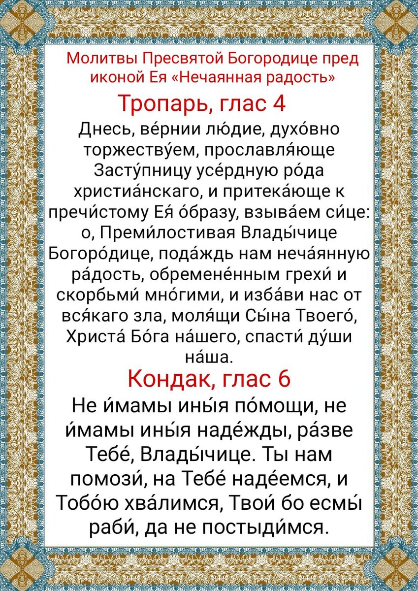 Икона Божией Матери «Нечаянная Радость» - значение, в чем помогает и как молиться