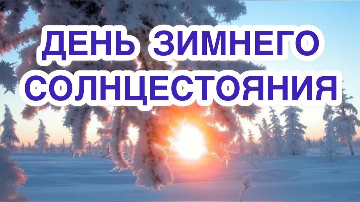 Дата зимнего солнцестояния. 22 Декабря зимнее солнцестояние. День зимнего солнцеворота. День зимнего солнцеворота в 2022. День солнцестояния.