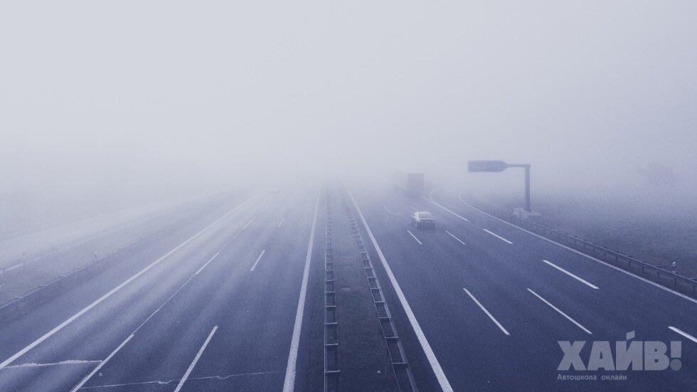 Туман бывает настолько густой, что не видно даже капот собственной машины. В этом случае нужно остановиться и переждать.