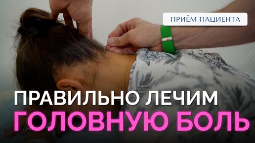 Раскалывается голова – мигрень или нет? Прием пациента, лечение