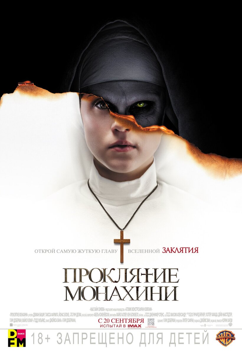 ПРОКЛЯТИЕ МОНАХИНИ 