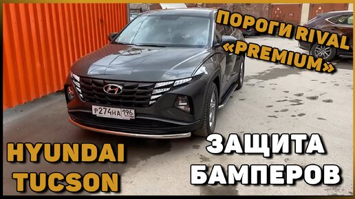 ПОРОГИ И ЗАЩИТА БАМПЕРОВ HYUNDAI TUCSON