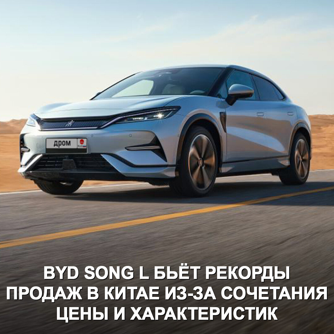 Новый BYD Song L за первые три дня продаж на родине разошёлся тиражом более  9 000 экземпляров. | Дром | Дзен