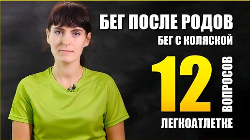 Бег после родов